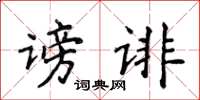 侯登峰謗誹楷書怎么寫