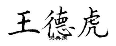 丁謙王德虎楷書個性簽名怎么寫