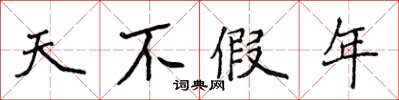 侯登峰天不假年楷書怎么寫