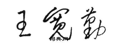 駱恆光王寬勤草書個性簽名怎么寫