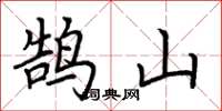 荊霄鵬鵠山楷書怎么寫