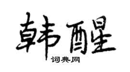 曾慶福韓醒行書個性簽名怎么寫