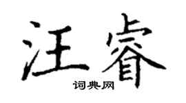 丁謙汪睿楷書個性簽名怎么寫