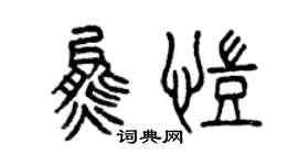 曾慶福熊凱篆書個性簽名怎么寫