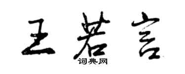 曾慶福王若言行書個性簽名怎么寫