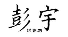 丁謙彭宇楷書個性簽名怎么寫