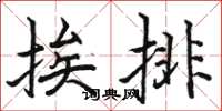 駱恆光挨排楷書怎么寫