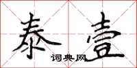 侯登峰泰壹楷書怎么寫