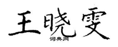 丁謙王曉雯楷書個性簽名怎么寫