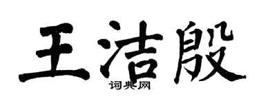 翁闓運王潔殷楷書個性簽名怎么寫