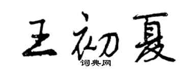 曾慶福王初夏行書個性簽名怎么寫