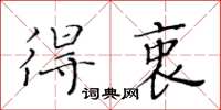 黃華生得衷楷書怎么寫