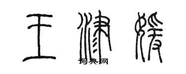 陳墨王津媛篆書個性簽名怎么寫