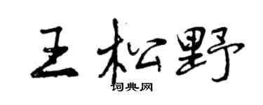 曾慶福王松野行書個性簽名怎么寫