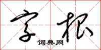 梁錦英字根草書怎么寫