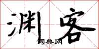 周炳元淵客楷書怎么寫