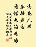 三月休聽夜雨，如今不是催花。 詩詞名句