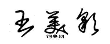 朱錫榮王美彩草書個性簽名怎么寫