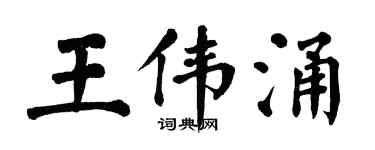 翁闓運王偉涌楷書個性簽名怎么寫