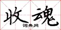 周炳元收魂楷書怎么寫