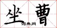 周炳元坐曹楷書怎么寫