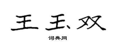 袁強王玉雙楷書個性簽名怎么寫
