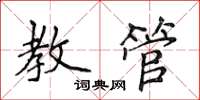 侯登峰教管楷書怎么寫