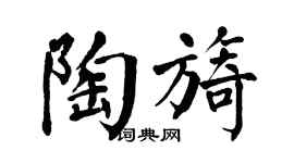 翁闓運陶旖楷書個性簽名怎么寫