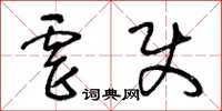 王冬齡虐使草書怎么寫