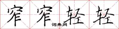 侯登峰窄窄輕輕楷書怎么寫