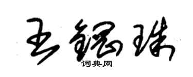 朱錫榮王鋼珠草書個性簽名怎么寫