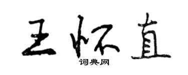 曾慶福王懷直行書個性簽名怎么寫