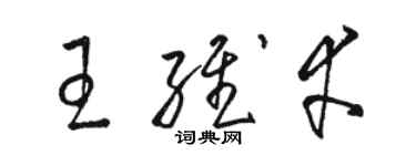 駱恆光王維幸草書個性簽名怎么寫