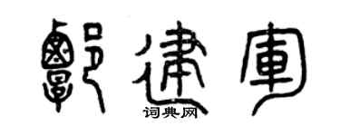 曾慶福譚建軍篆書個性簽名怎么寫