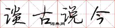 段相林談古說今行書怎么寫