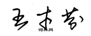 朱錫榮王才芬草書個性簽名怎么寫