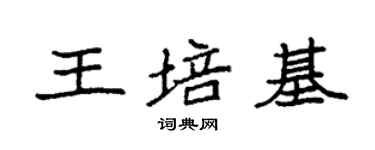 袁強王培基楷書個性簽名怎么寫