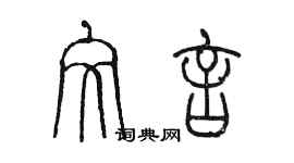 陳墨文言篆書個性簽名怎么寫