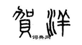 曾慶福賀洋篆書個性簽名怎么寫