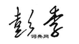 駱恆光彭季草書個性簽名怎么寫