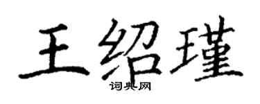 丁謙王紹瑾楷書個性簽名怎么寫