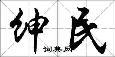 胡問遂紳民行書怎么寫