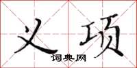 黃華生義項楷書怎么寫