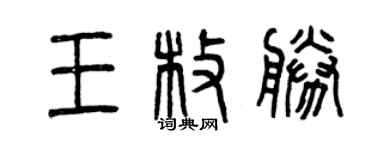 曾慶福王枚勝篆書個性簽名怎么寫