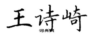 丁謙王詩崎楷書個性簽名怎么寫