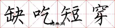 何伯昌缺吃短穿楷書怎么寫