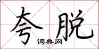 荊霄鵬夸脫楷書怎么寫