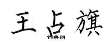 何伯昌王占旗楷書個性簽名怎么寫