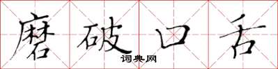 黃華生磨破口舌楷書怎么寫