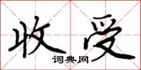 周炳元收受楷書怎么寫